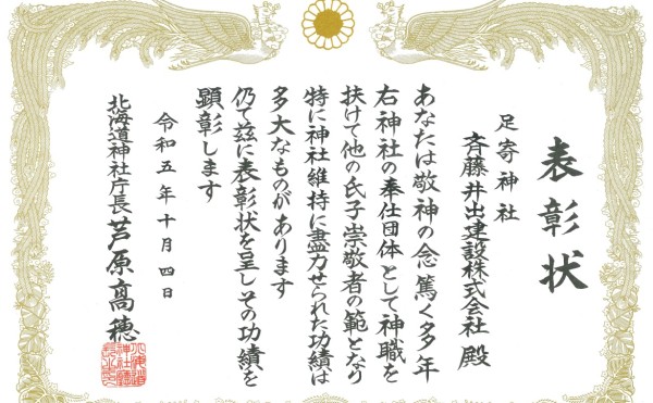 北海道神社庁より表彰状を頂きました